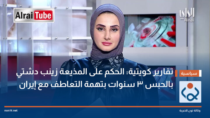 مجری تلویزیون کویتی، به اتهام همدلی با ایران به سه سال زندان محکوم شد