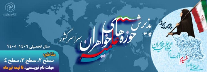 آغاز پذیرش حوزه‌های علمیه خواهران در سال تحصیلی ۱۴۰۶‌ ـ‌ ۱۴۰۵