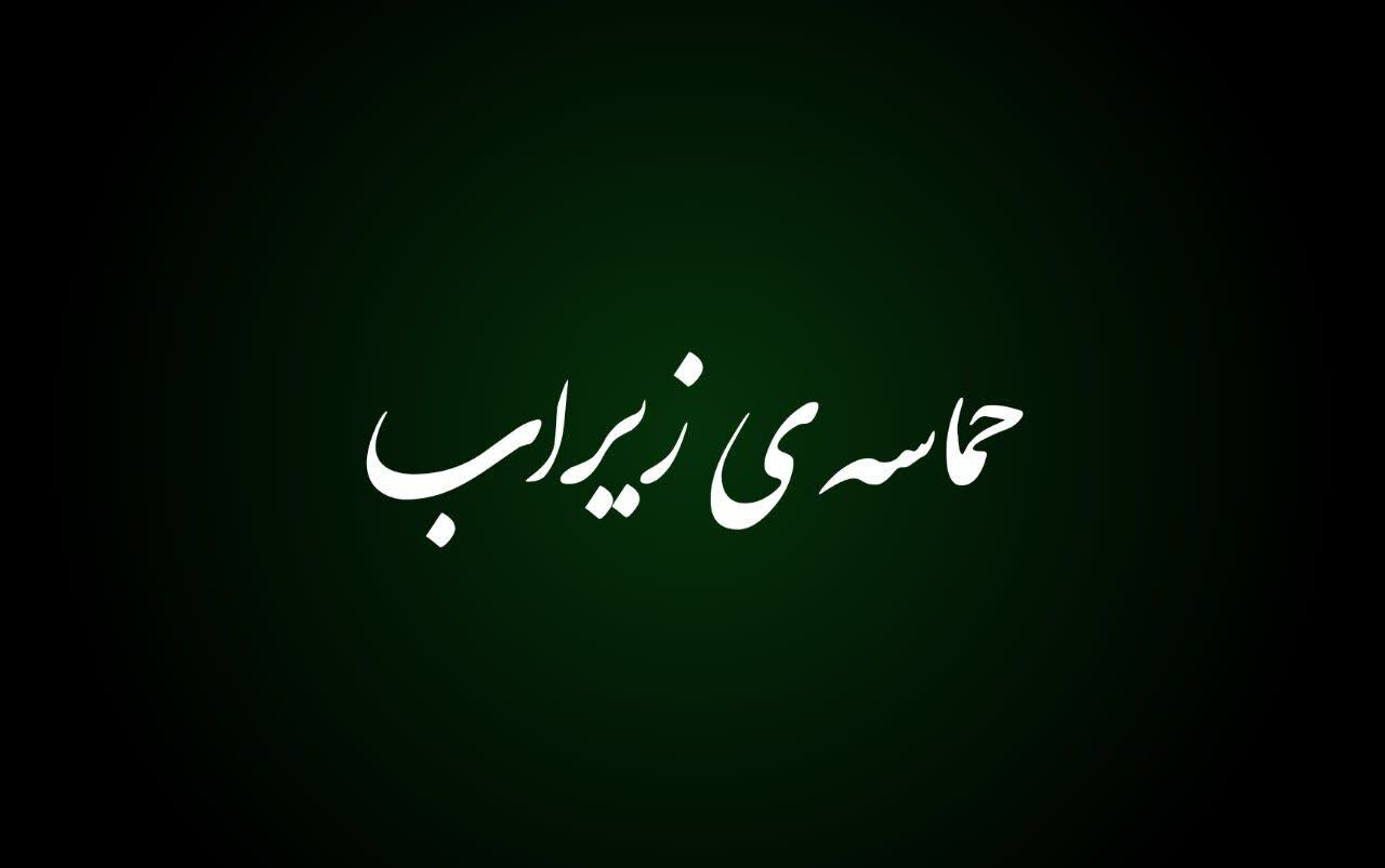 فیلم| حضور حماسی زیراب