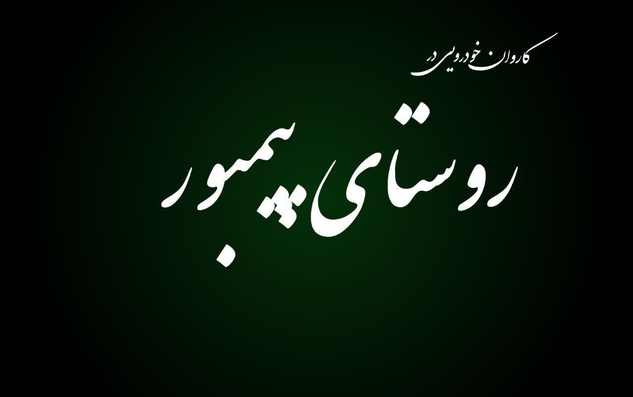 فیلم| کاروان خودرویی غدیر، در روستای پیمبور کلاردشت