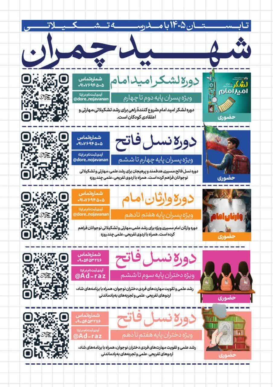 دختران و پسران دعوتند به برنامه‌های تابستانه مجموعه شهید چمران + جزئیات