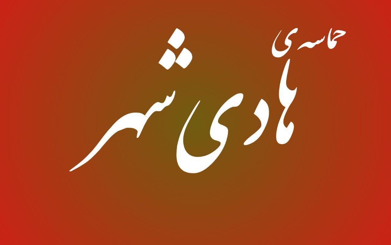 فیلم| حضور حماسی هادی شهر