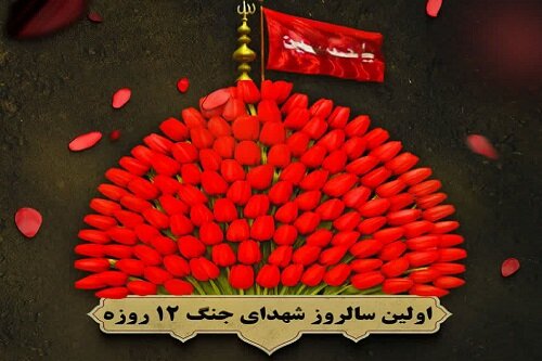 اولین سالگرد شهدای جنگ دوازده روزه اقتدار غدیر کرمانشاه برگزار می‌شود
