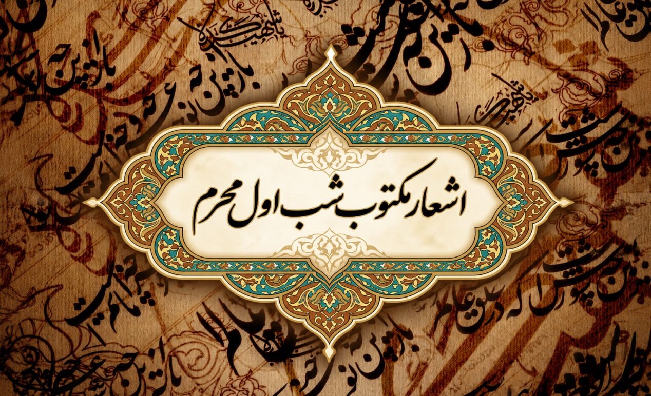 اشعار شب اول محرم (حضرت مسلم ع)