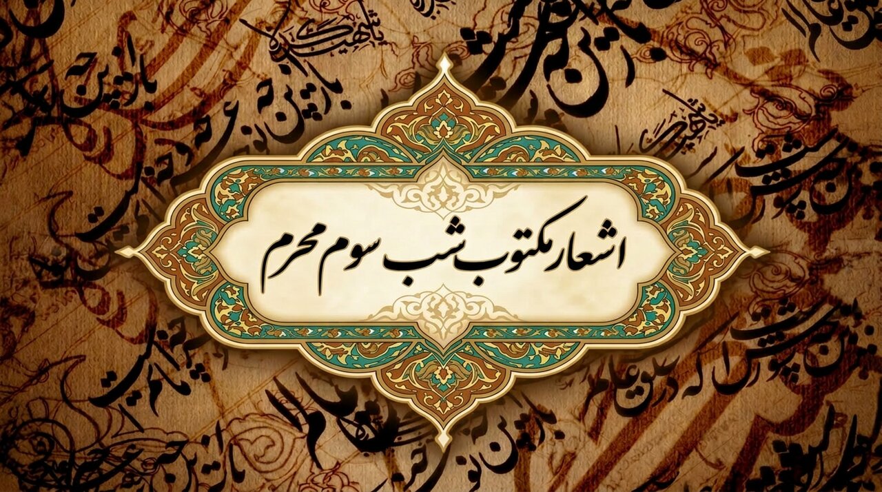 اشعار شب سوم محرم (حضرت رقیه س)