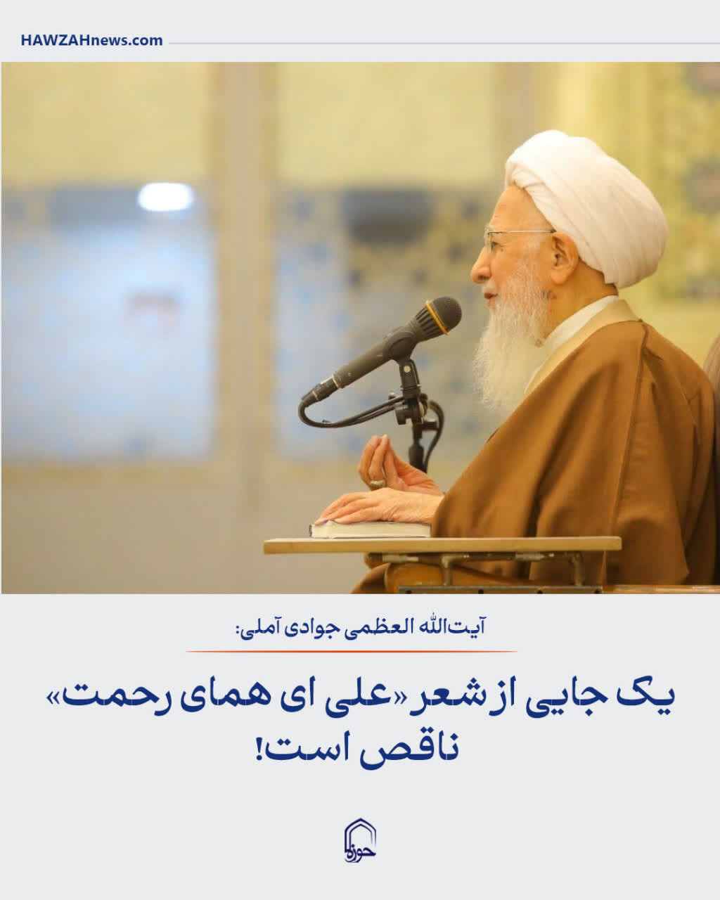 عکس نوشت| یک جایی از شعر «علی ای همای رحمت» ناقص است!