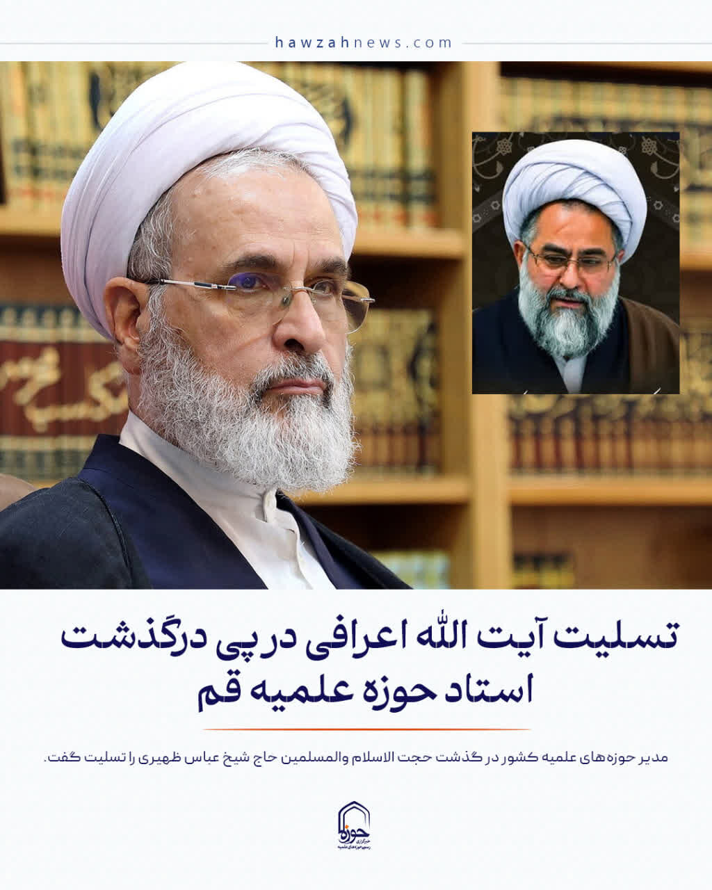 عکس نوشت| تسلیت آیت الله اعرافی در پی ارتحال استاد حوزه علمیه قم