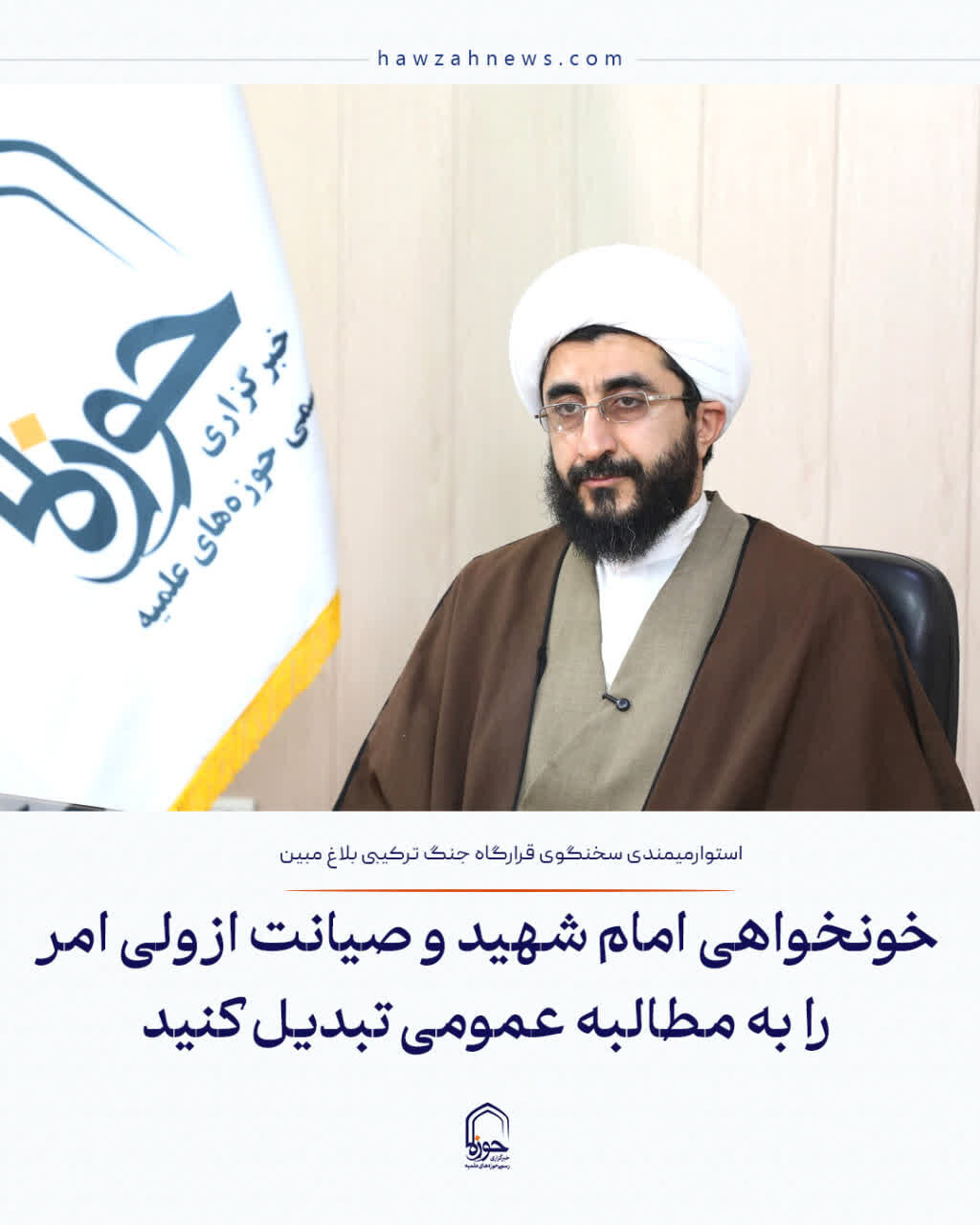 عکس نوشت| خونخواهی امام شهید و صیانت از ولی امر را به مطالبه عمومی تبدیل کنید