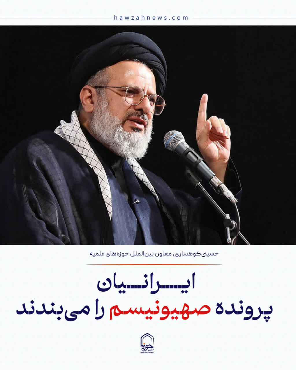 عکس نوشت| ایرانیان پرونده صهیونیسم را می بندند