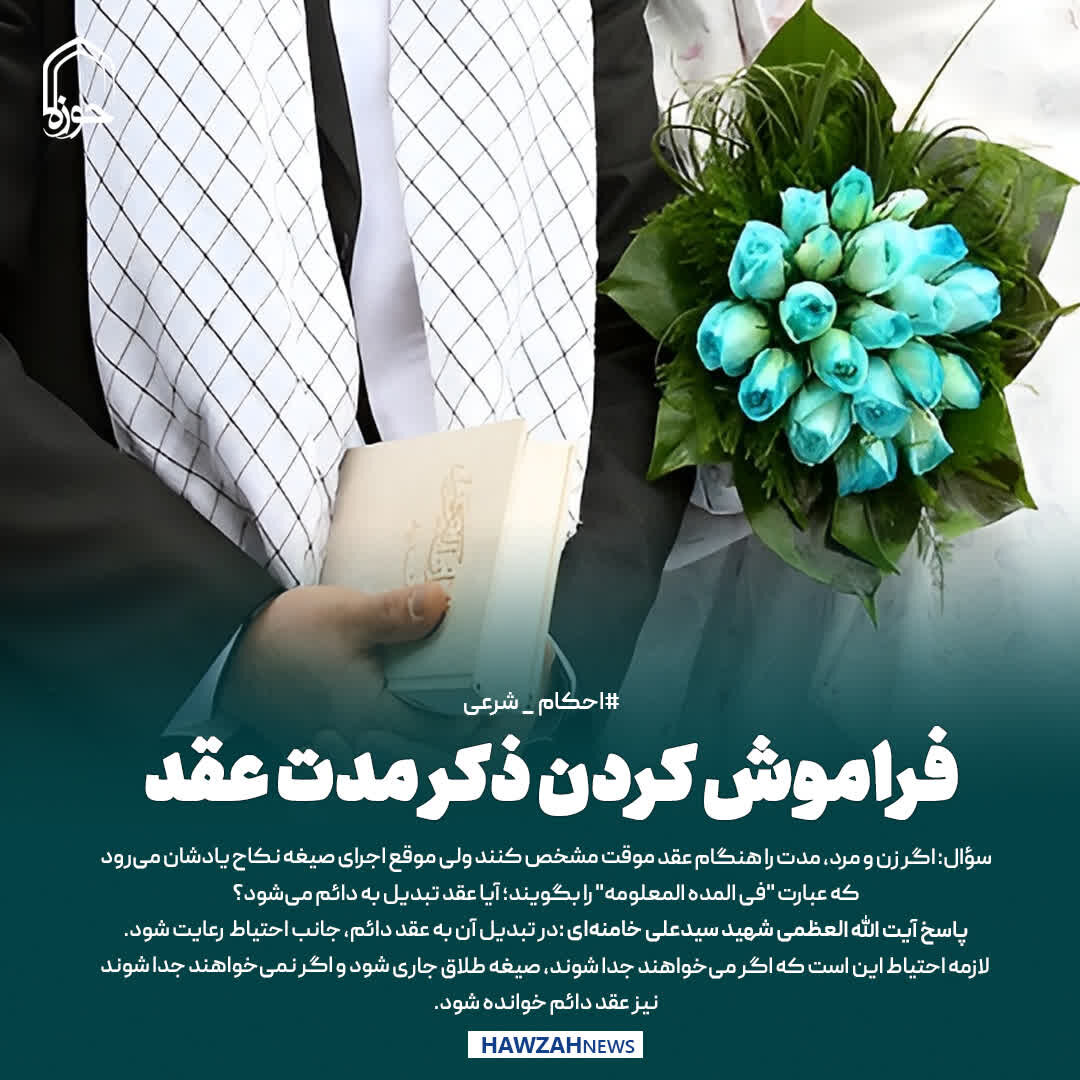 عکس نوشت| فراموش کردن ذکر مدت عقد