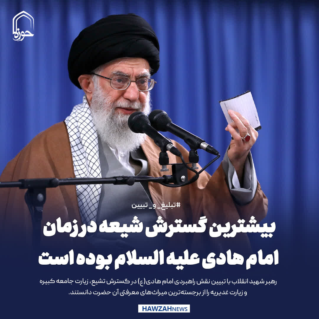 عکس نوشت| بیشترین گسترش شیعه در زمان امام هادی علیه السلام بوده است