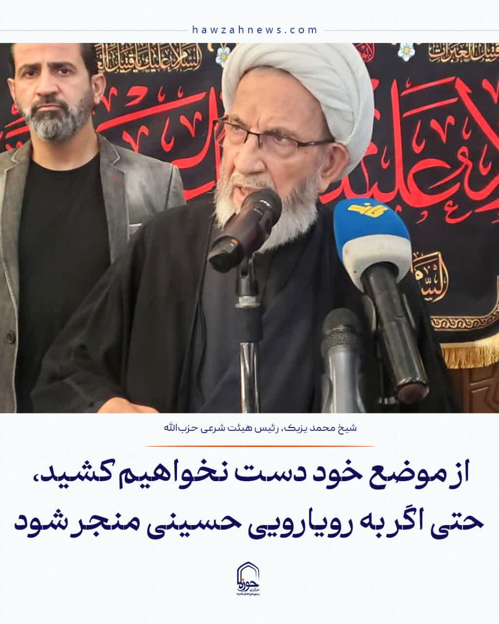 عکس نوشت| از موضع خود دست نخواهیم کشید، حتی اگر به رویارویی حسینی منجر شود
