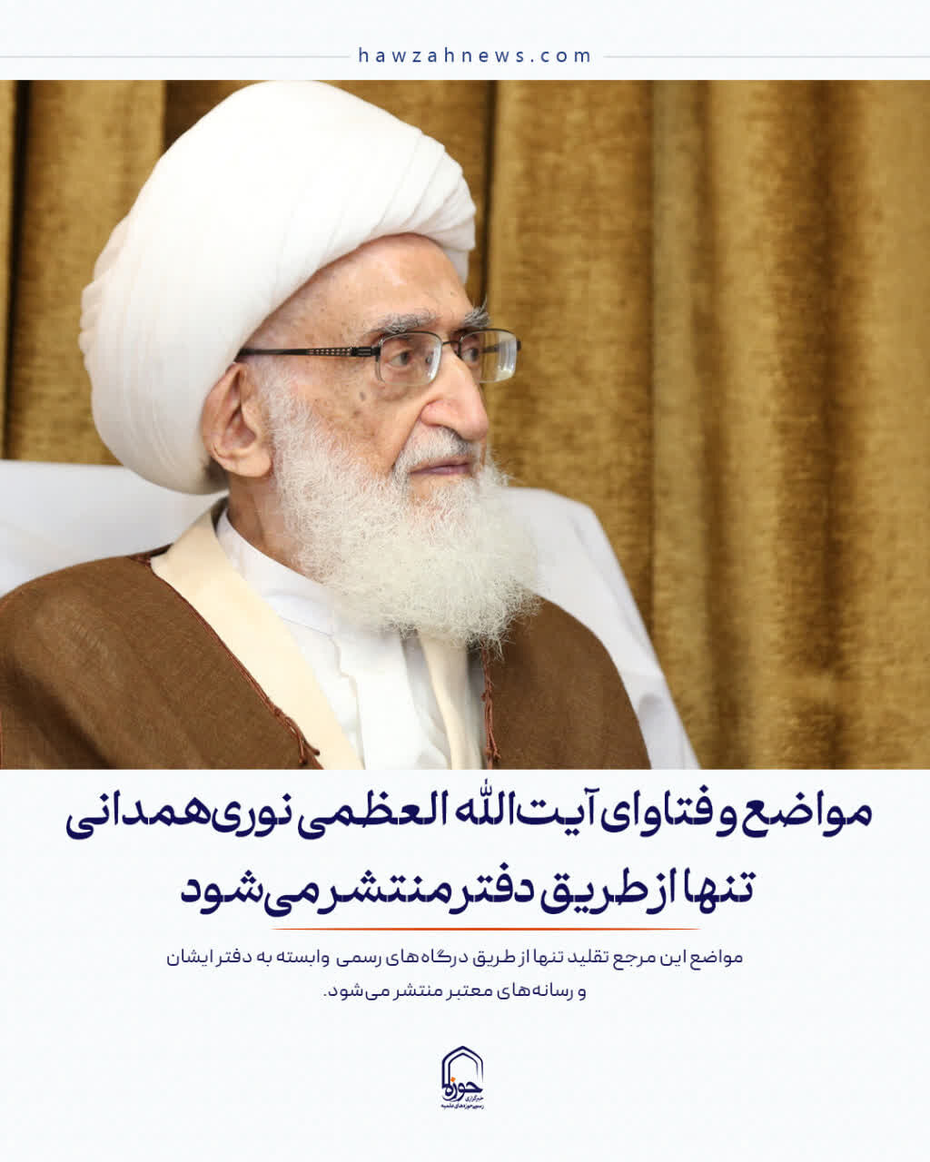 عکس نوشت| مواضع و فتاوای آیت‌الله العظمی نوری‌همدانی تنها از طریق دفتر منتشر می‌شود
