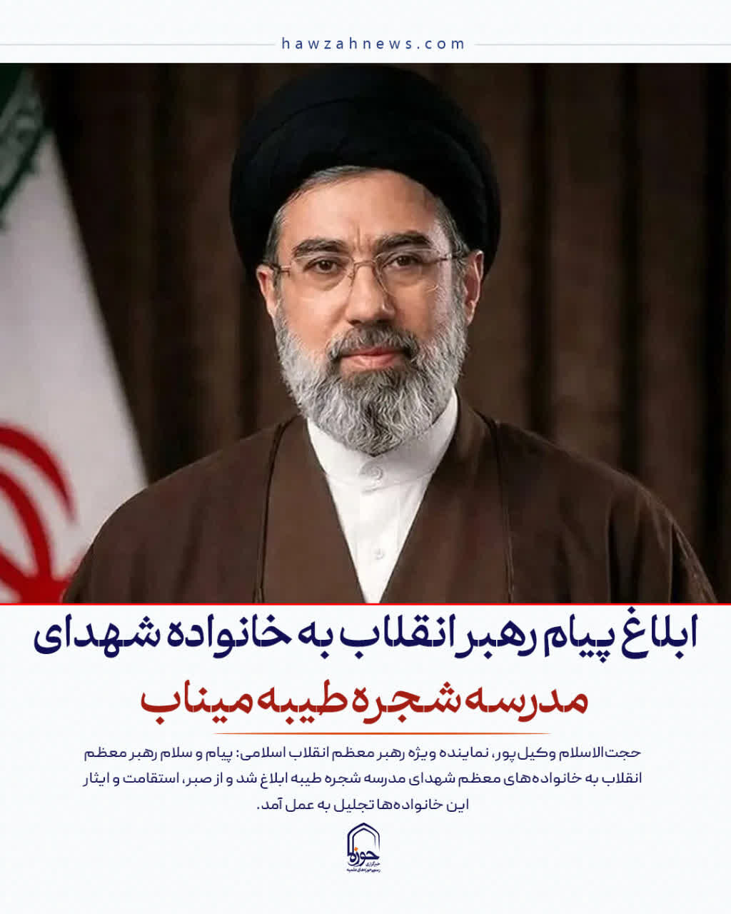 عکس نوشت| ابلاغ پیام رهبر انقلاب به خانواده شهدای مدرسه شجره طیبه میناب
