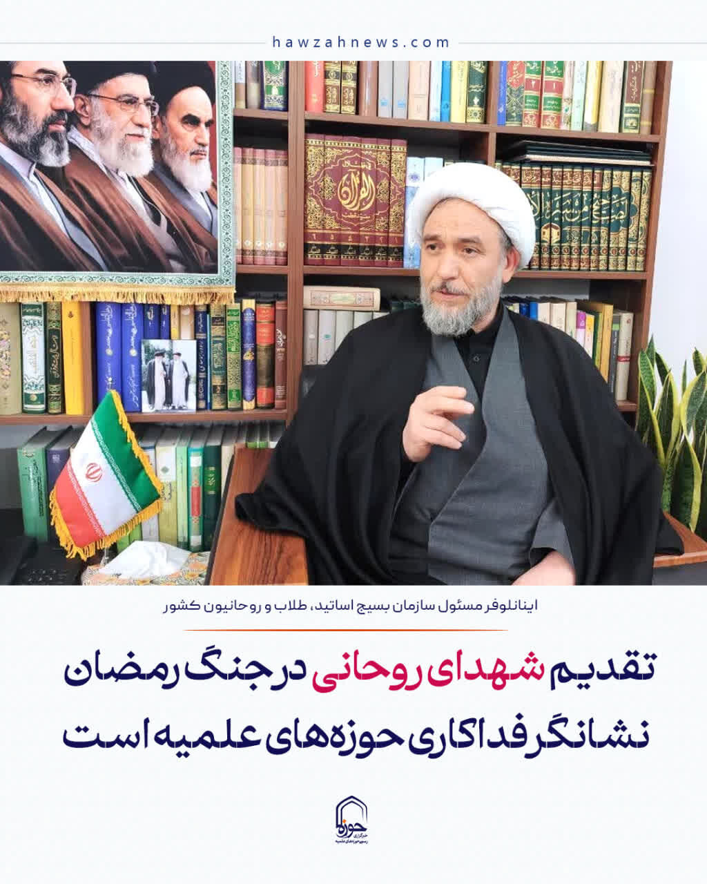 عکس نوشت| تقدیم شهدای روحانی در جنگ رمضان نشانگر فداکاری حوزه‌های علمیه