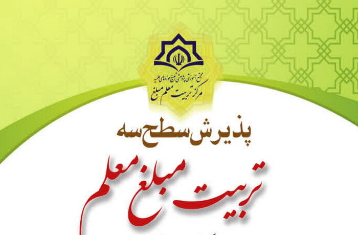 ثبت‌نام سـطح سه رشته تخصصی تربیت مبلغ معلم آغاز شد