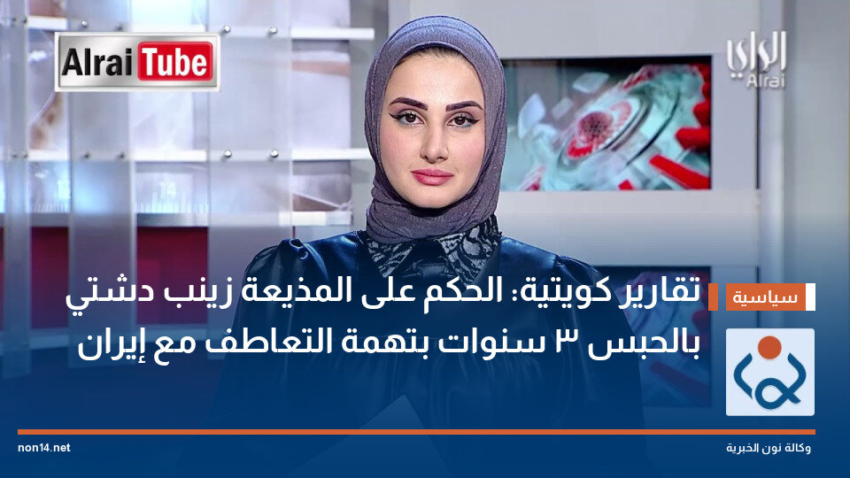 مجری تلویزیون کویتی، به اتهام همدلی با ایران به سه سال زندان محکوم شد