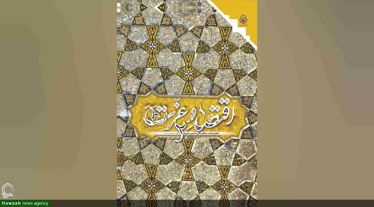 انتشار کتاب «اقتصاد عزت»؛ نقشه راه استقلال مالی مدارس علمیه»