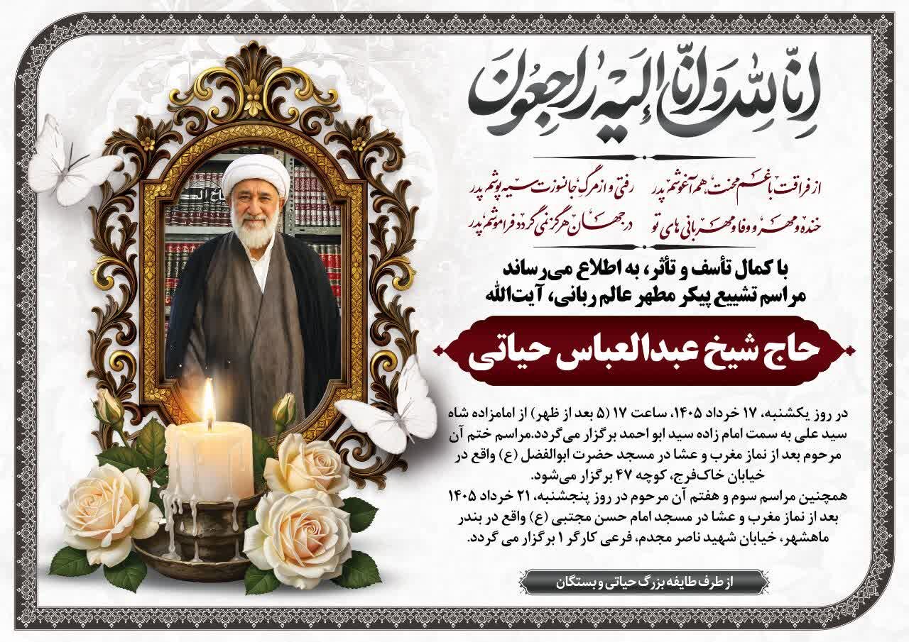 جزئیات تشییع، تدفین و مراسم ختم استاد و ممتحن حوزه علمیه قم اعلام شد