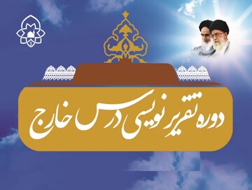 دوره تمهیدیه «اصول و فنون تقریرنویسی» درس خارج در حوزه علمیه خراسان برگزار می‌شود
