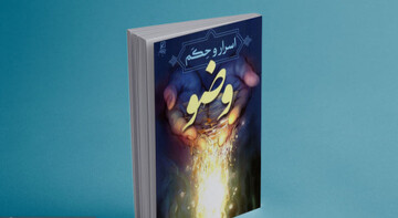 کتاب اسرار و حکم وضو به زیور طبع آراسته شد