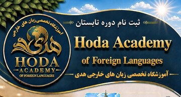 ثبت‌نام دوره اول تابستان ۱۴۰۵ آموزشگاه تخصصی زبان‌های خارجی هدی آغاز شد