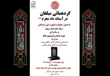 ثبت نام گردهمایی مبلغان جامعه الزهرا(س) در آستانه ماه محرم ۱۴۴۸