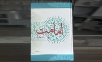 کتاب «امامت و فلسفه خلقت» تبیینی از نسبت هدایت الهی با هدف آفرینش