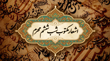 اشعار شب ششم محرم (حضرت قاسم ع)