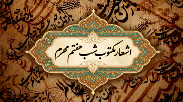 اشعار شب هفتم محرم (حضرت علی اصغر ع)