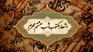 اشعار شب هشتم محرم (حضرت علی اکبر ع)