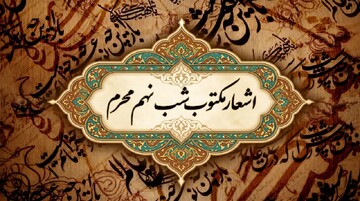 اشعار شب تاسوعا (نهم محرم)