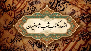 اشعار شب شام غریبان