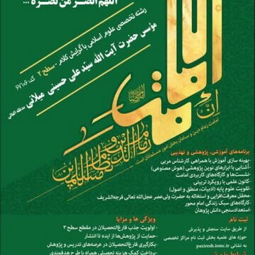 مرکز تخصصی امامت اهل‌بیت علیهم‌السلام دانش پژوه می پذیرد