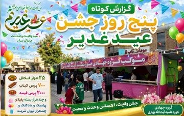 فیلم| روایت پنج روزه از شور غدیر در میدان امام خمینی(ره) شهر بهار