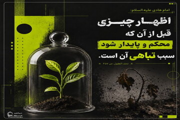 عکس نوشت| آفت آشکار کردن کار ناپخته