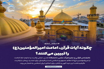 عکس نوشت| چگونه آیات قرآن، امامت امیرالمؤمنین(ع) را تبیین می‌کنند؟