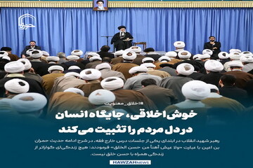 عکس نوشت| خوش‌اخلاقی، جایگاه انسان در دل مردم را تثبیت می‌کند