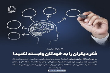 عکس نوشت| فکر دیگران را به خودتان وابسته نکنید!