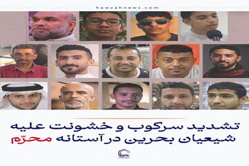 عکس نوشت| تشدید سرکوب و خشونت علیه شیعیان بحرین در آستانه محرّم