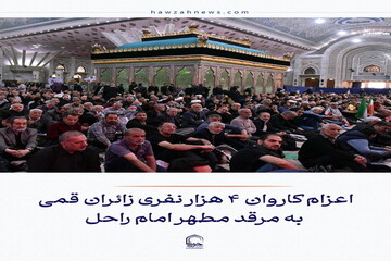 عکس نوشت| اعزام کاروان ۴ هزار نفری زائران قمی به مرقد مطهر امام راحل