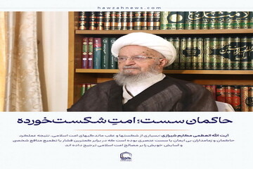 عکس نوشت| حاکمان سست؛امت شکست خورده
