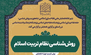 نشست روش‌شناسی نظام تربیت اسلام برگزار می شود