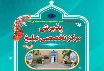 پذیرش مرکز آموزش‌های تخصصی تبلیغ آغاز شد + جزئیات