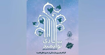 شانزدهمین دوره توانمندسازی مدیران مدارس علمیه خراسان رضوی برگزار می‌شود