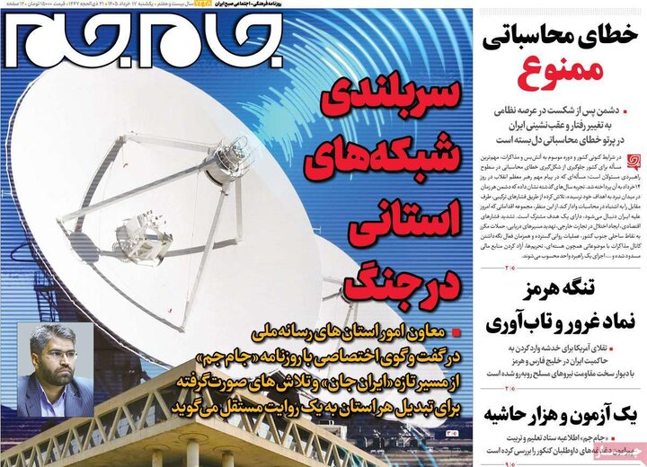 صفحه اول روزنامه‌های یکشنبه 17خرداد ماه