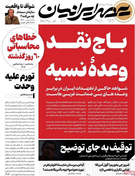 صفحه اول روزنامه‌های یکشنبه 17خرداد ماه