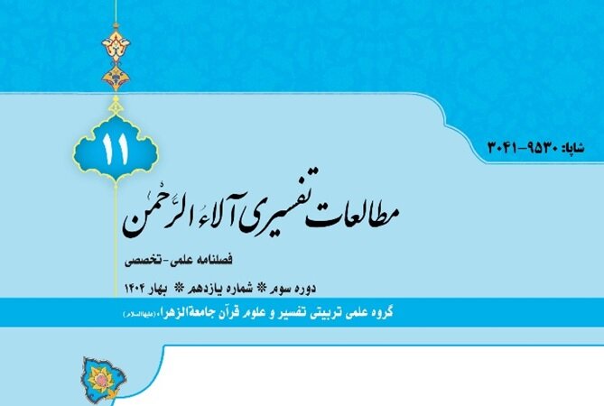 فصلنامه «مطالعات تفسیری آلاءالرحمن» به پله یازدهم رسید