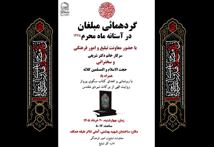 ثبت نام گردهمایی مبلغان جامعه الزهرا(س) در آستانه ماه محرم ۱۴۴۸