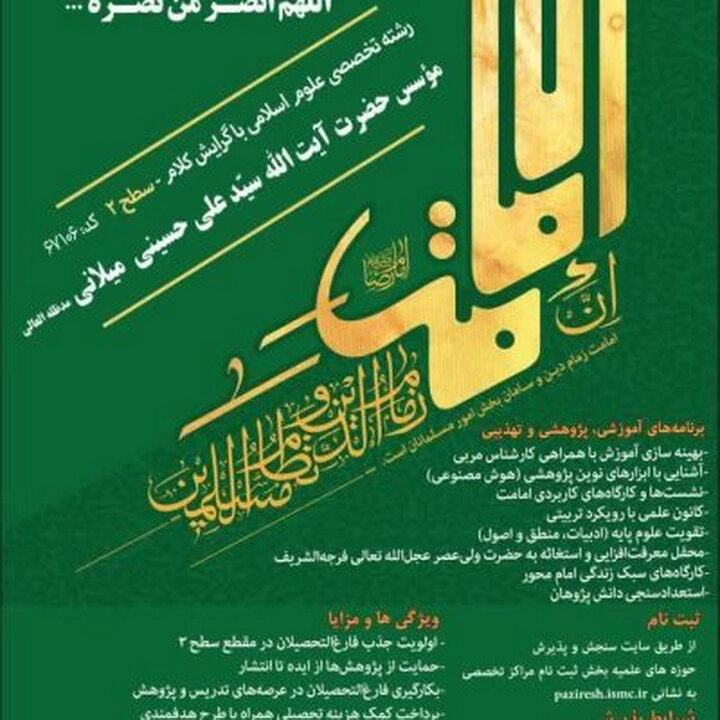 مرکز تخصصی امامت اهل‌بیت علیهم‌السلام دانش پژوه می پذیرد